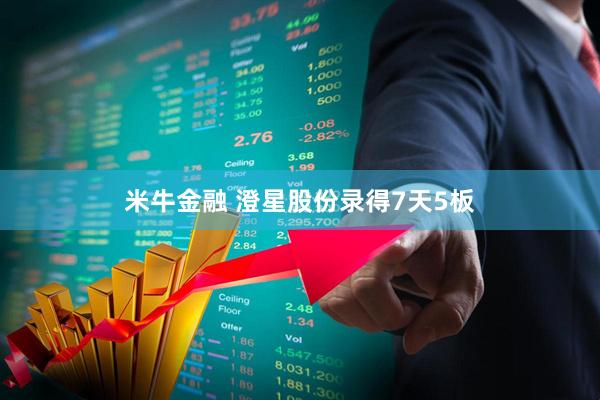 米牛金融 澄星股份录得7天5板