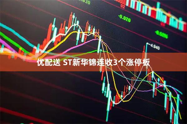 优配送 ST新华锦连收3个涨停板