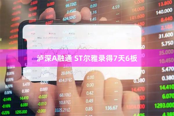 泸深A融通 ST尔雅录得7天6板