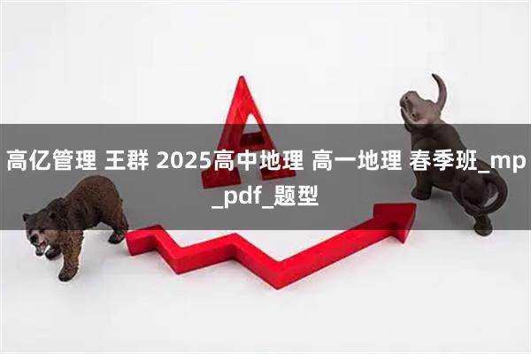 高亿管理 王群 2025高中地理 高一地理 春季班_mp_pdf_题型