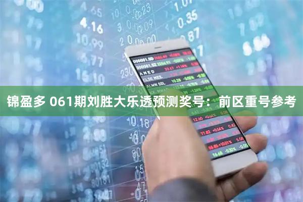 锦盈多 061期刘胜大乐透预测奖号：前区重号参考