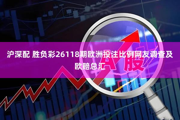 沪深配 胜负彩26118期欧洲投注比例网友调查及欧赔总汇